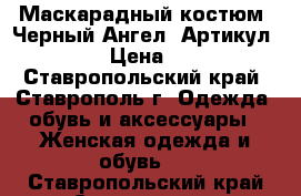  Маскарадный костюм “Черный Ангел“	 Артикул: A2431	 › Цена ­ 1 950 - Ставропольский край, Ставрополь г. Одежда, обувь и аксессуары » Женская одежда и обувь   . Ставропольский край,Ставрополь г.